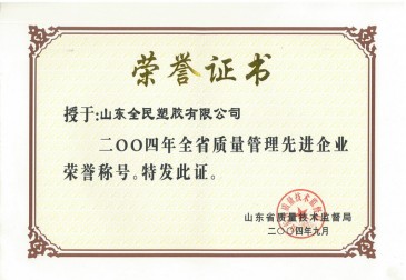 省級質(zhì)量管理先進(jìn)企業(yè)榮譽證書2004.09